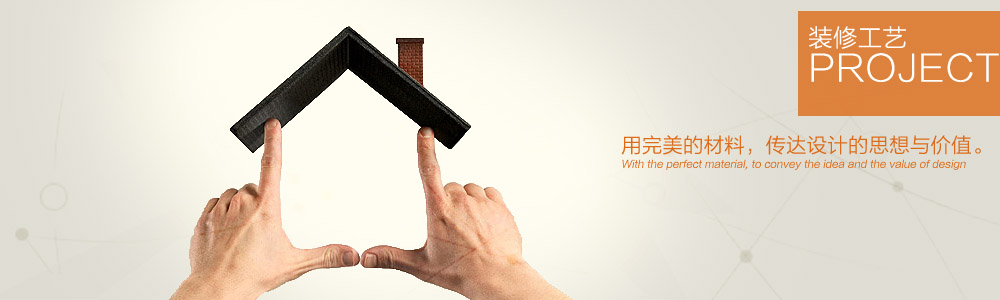 裝修工藝-新余裝修公司推薦-秦風(fēng)裝飾，口碑好靠譜-新余裝修公司哪家好，新余裝修公司哪家靠譜，秦風(fēng)裝修公司