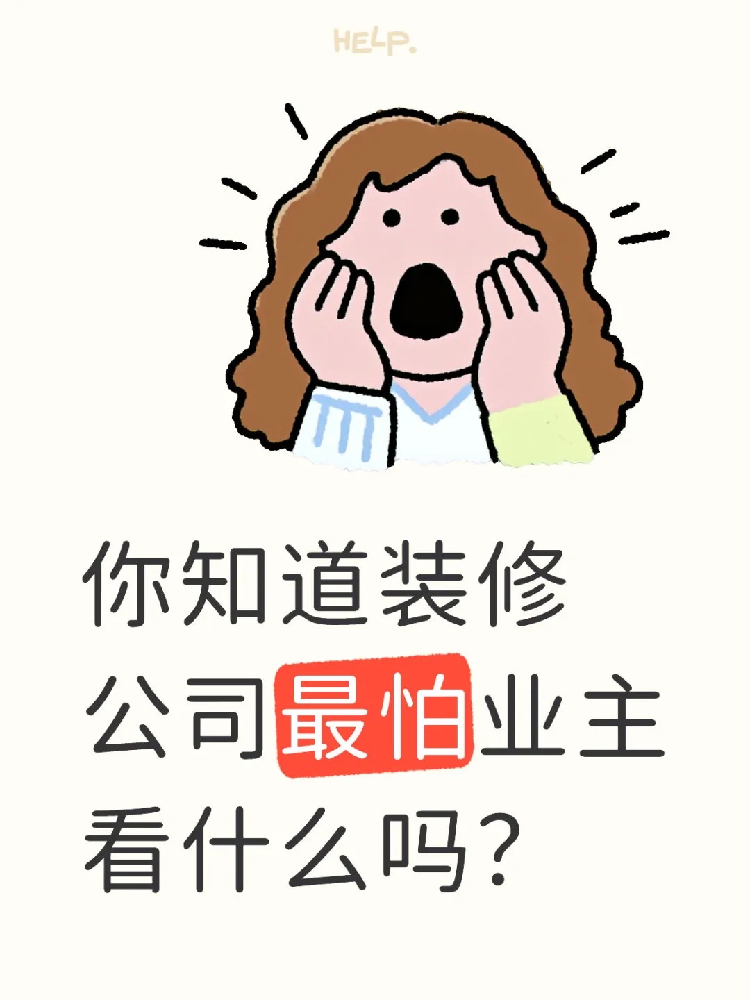 新余裝修公司的秘密---你知道裝修公司最怕業(yè)主看什么嗎？
